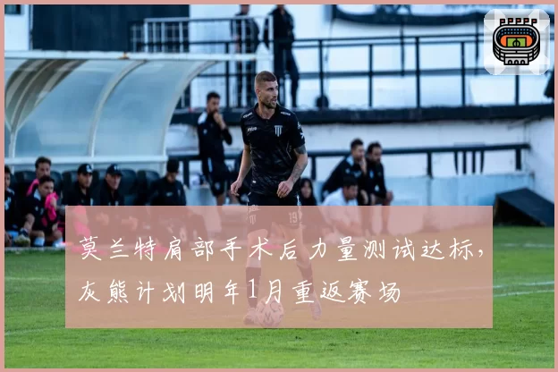 莫兰特肩部手术后力量测试达标,灰熊计划明年1月重返赛场