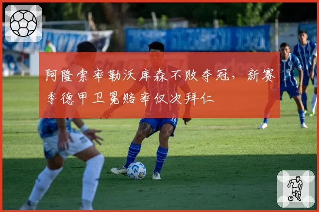 阿隆索率勒沃库森不败夺冠，新赛季德甲卫冕赔率仅次拜仁