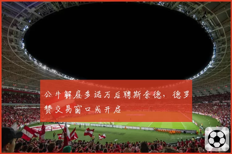 公牛解雇多诺万后聘斯奈德，德罗赞交易窗口或开启
