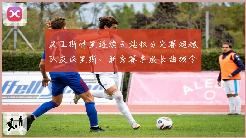 皮亚斯特里连续五站积分完赛超越队友诺里斯,新秀赛季成长曲线令人惊叹
