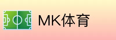MK体育 logo